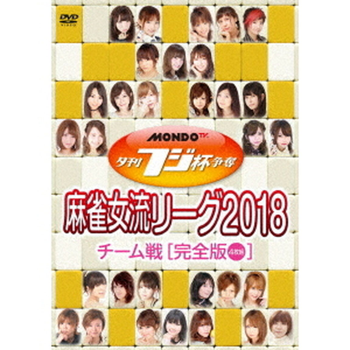 夕刊フジ杯争奪　麻雀女流リーグ2018　チーム戦（ＤＶＤ）
