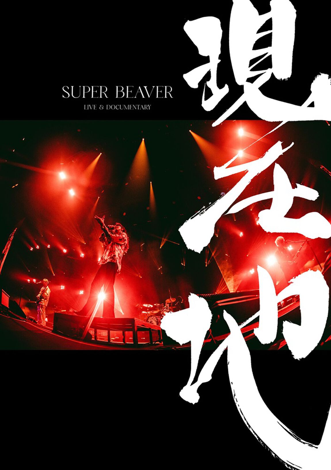 SUPER BEAVER／映画『SUPER BEAVER LIVE ＆ DOCUMENTARY &minus;現在地&minus;』通常盤 Blu-ray（セブンネット限定特典：オリジナルトート型エコバッグ）（Ｂｌｕ－ｒａｙ　Ｄｉｓｃ）