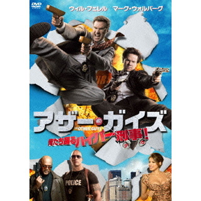 アザー・ガイズ　俺たち踊るハイパー刑事！（ＤＶＤ）
