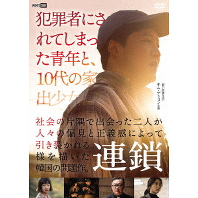 連鎖（ＤＶＤ）