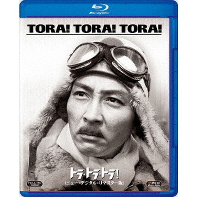 トラ・トラ・トラ！＜ニュー・デジタル・リマスター版＞（Ｂｌｕ－ｒａｙ　Ｄｉｓｃ）