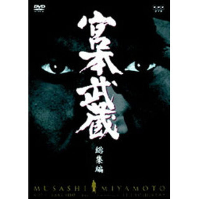 宮本武蔵 総集編（ＤＶＤ）