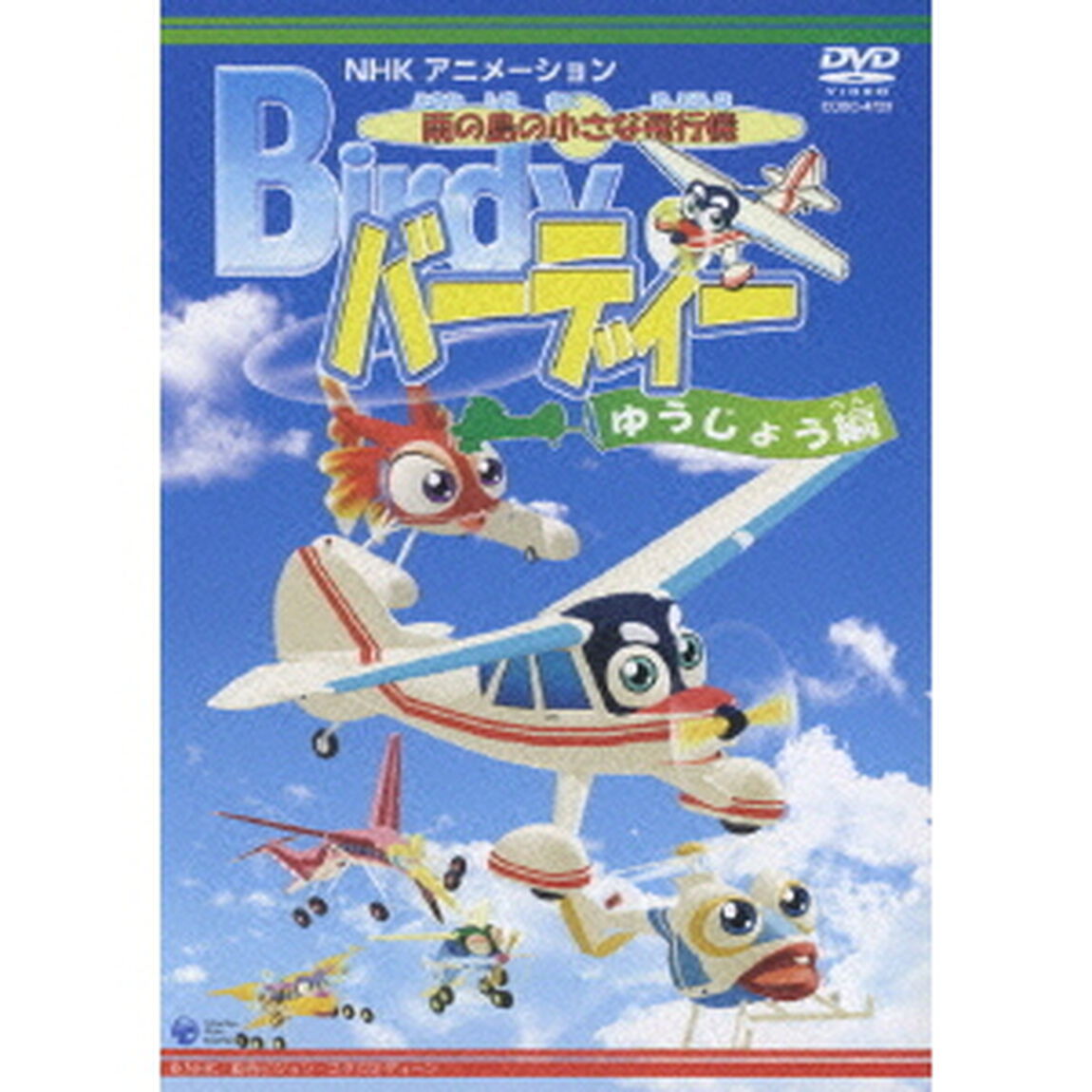 南の島の小さな飛行機　バーディー　ゆうじょう編（ＤＶＤ）