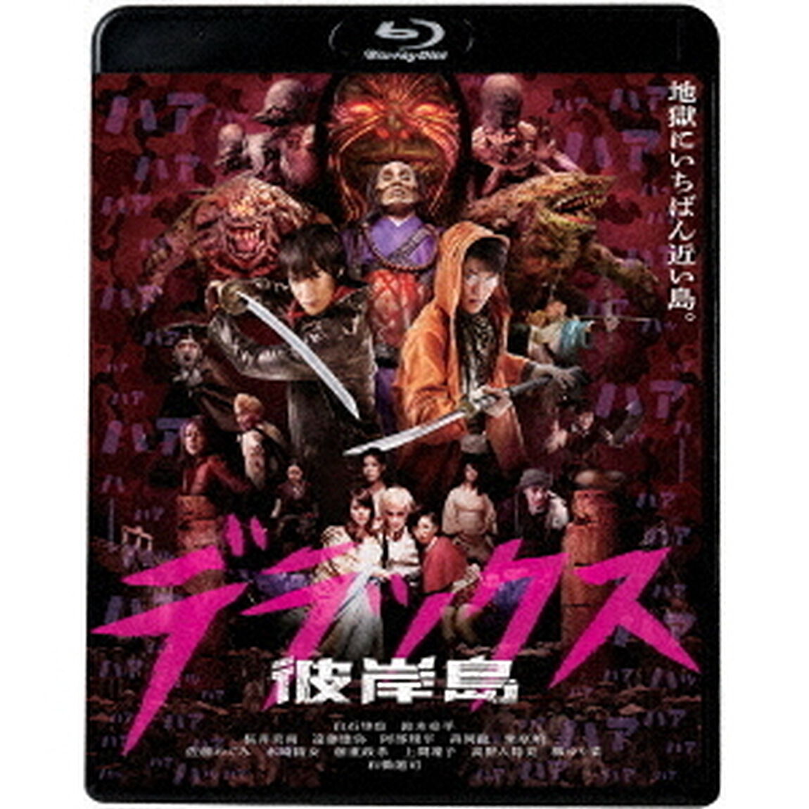 彼岸島 デラックス（Ｂｌｕ－ｒａｙ　Ｄｉｓｃ）