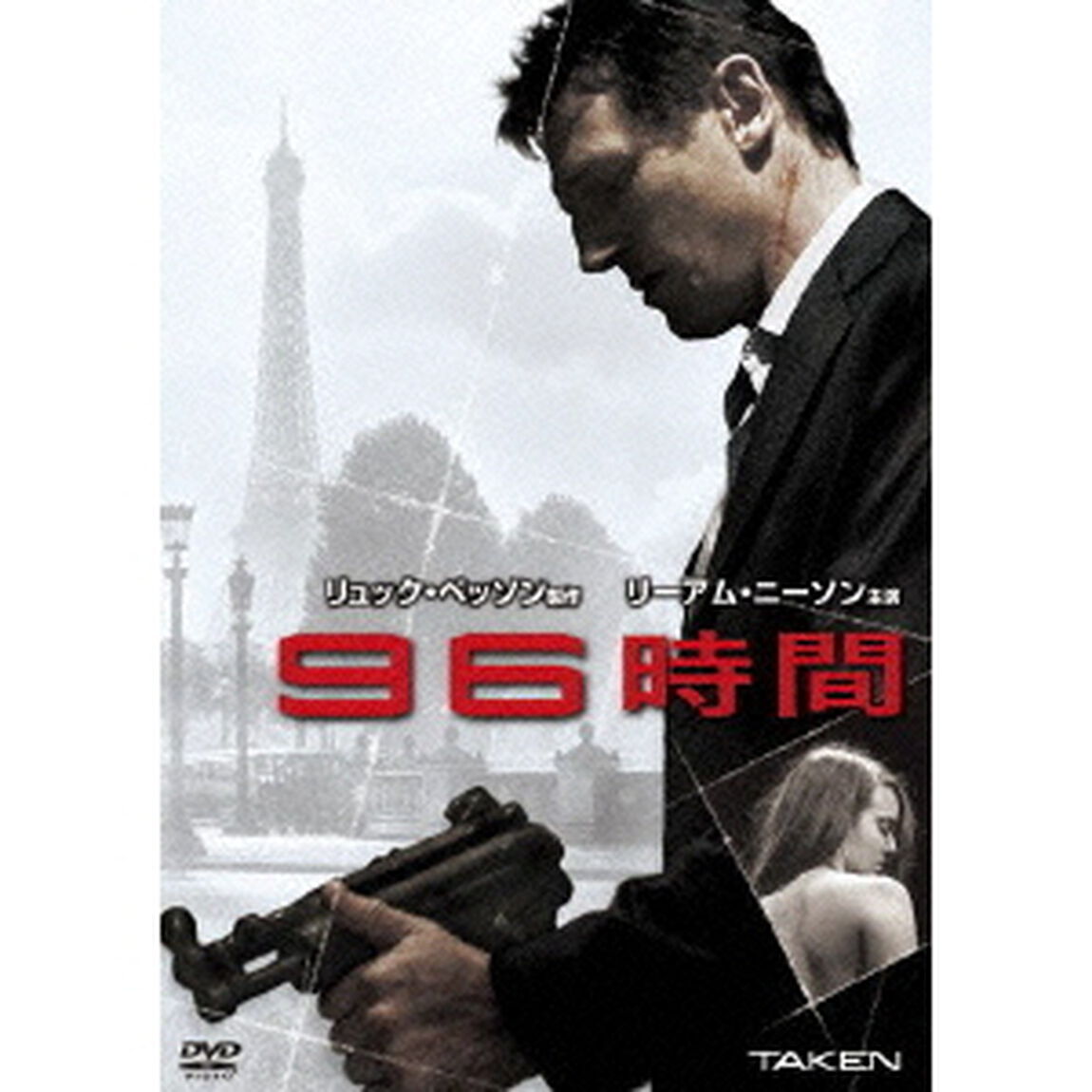 96時間（ＤＶＤ）