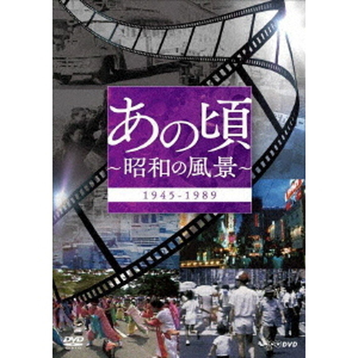 あの頃　〜昭和の風景〜（ＤＶＤ）