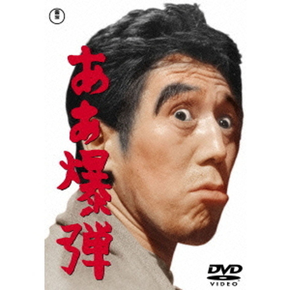ああ爆弾（ＤＶＤ）
