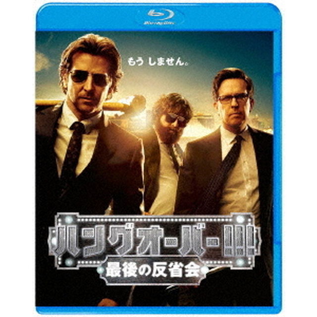 ハングオーバー！！！最後の反省会（Ｂｌｕ－ｒａｙ　Ｄｉｓｃ）