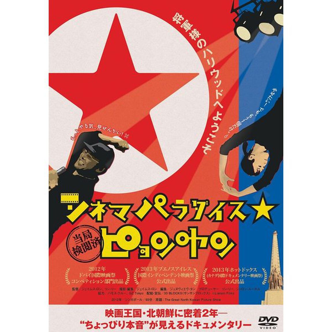 シネマパラダイス★ピョンヤン（ＤＶＤ）