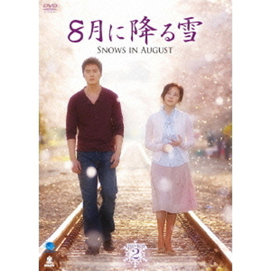 8月に降る雪　DVD－BOX2（ＤＶＤ）