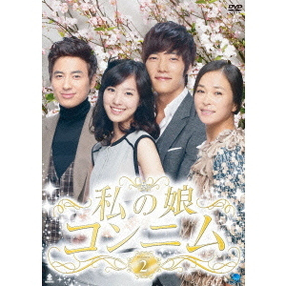 私の娘コンニム　DVD－BOX2（ＤＶＤ）