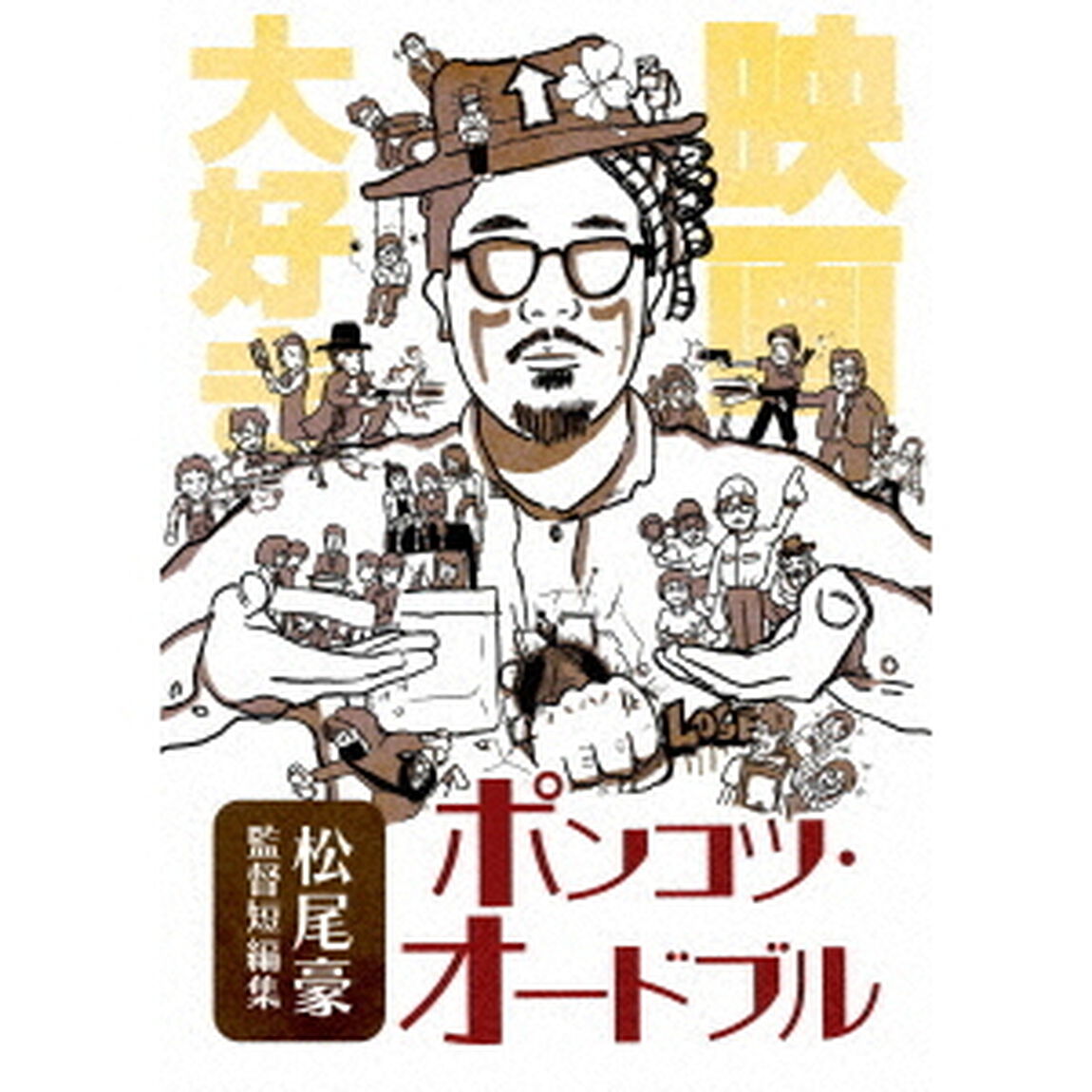 ポンコツ・オードブル（ＤＶＤ）