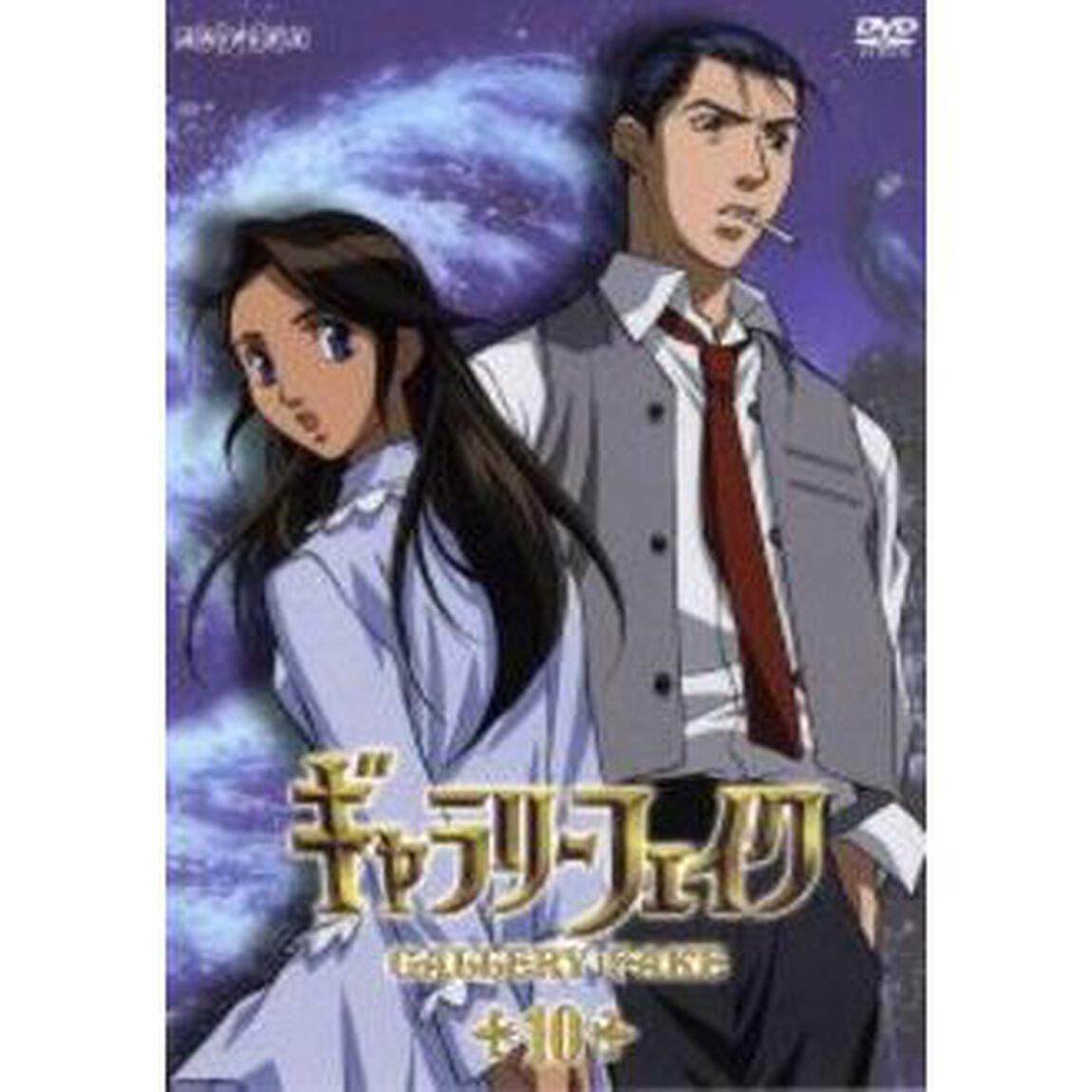 ギャラリーフェイク　10（ＤＶＤ）