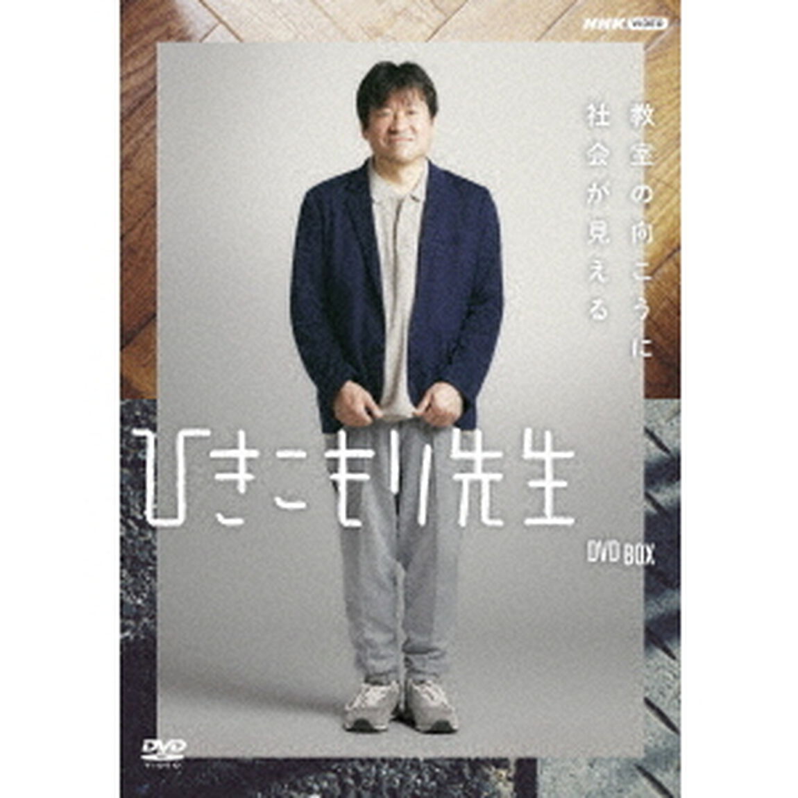ひきこもり先生　DVD　BOX（ＤＶＤ）