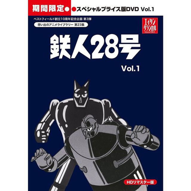 鉄人28号　HDリマスター　スペシャルプライス版　vol．1（ＤＶＤ）