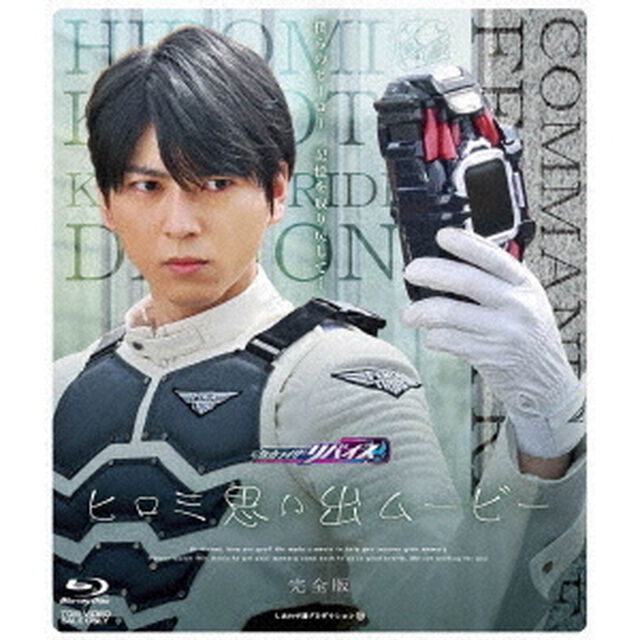 仮面ライダーリバイス　ヒロミ思い出ムービー　完全版（Ｂｌｕ－ｒａｙ　Ｄｉｓｃ）