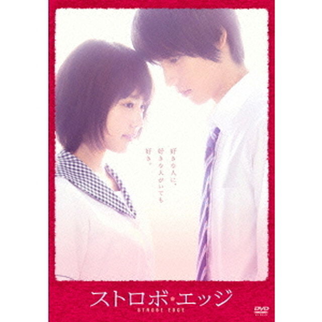 ストロボ・エッジ（ＤＶＤ）