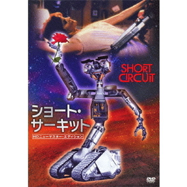 ショート・サーキット HDニューマスター・エディション（ＤＶＤ）