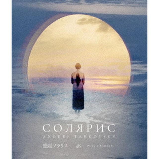 惑星ソラリス　4Kレストア（Ｂｌｕ－ｒａｙ　Ｄｉｓｃ）