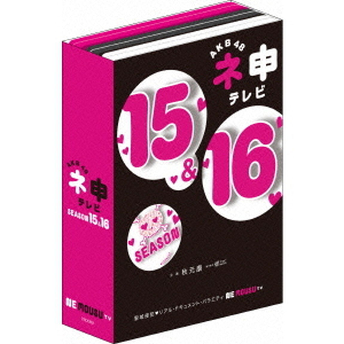 AKB48　ネ申テレビ　シーズン15＆シーズン16（ＤＶＤ）