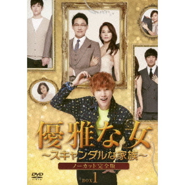 優雅な女 〜スキャンダルな家族〜 ＜ノーカット完全版＞ DVD-BOX 1（ＤＶＤ）