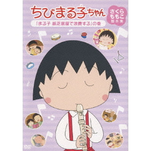 ちびまる子ちゃん　さくらももこ脚本集　「まる子　紙芝居屋で浪費する」の巻（ＤＶＤ）