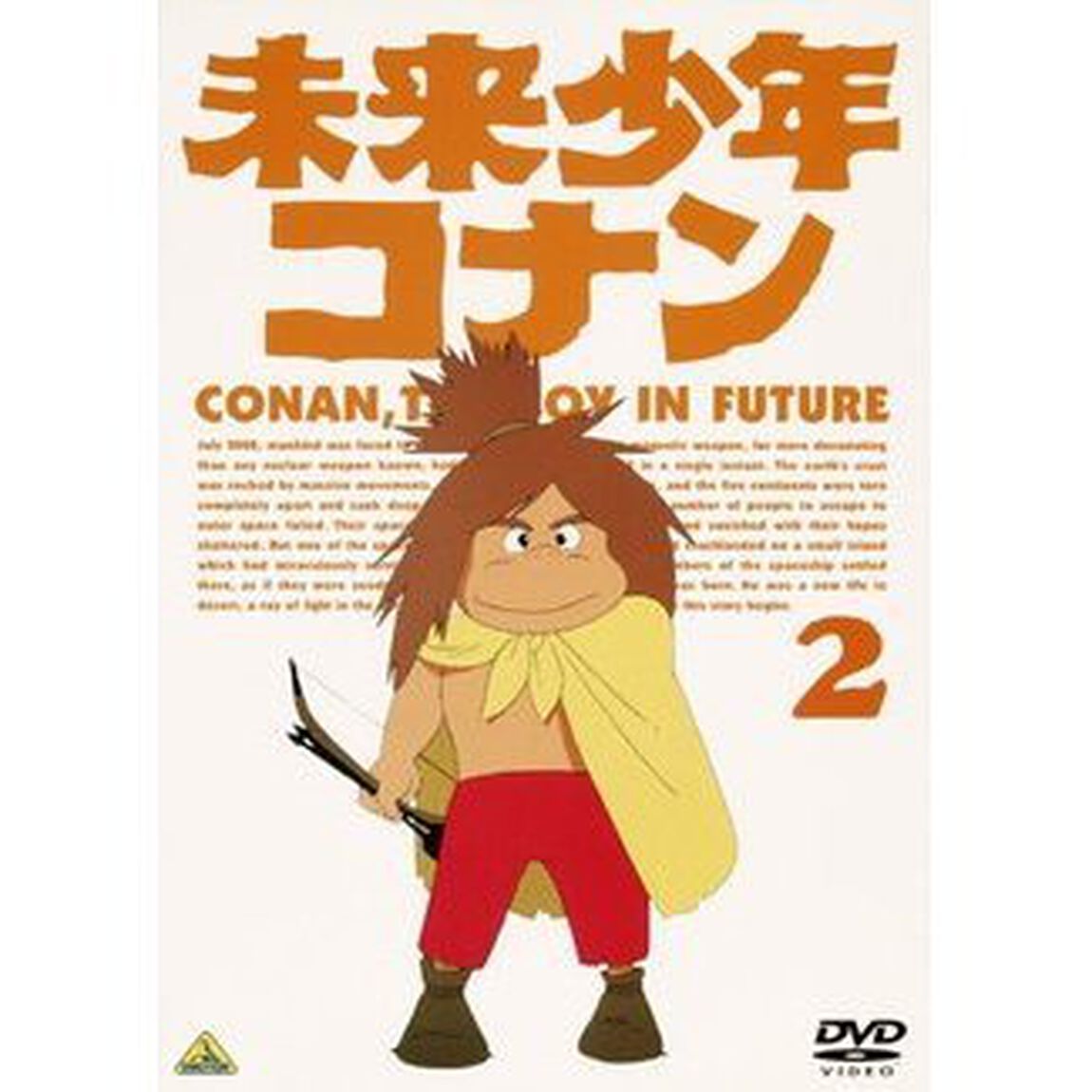 未来少年コナン　2（ＤＶＤ）