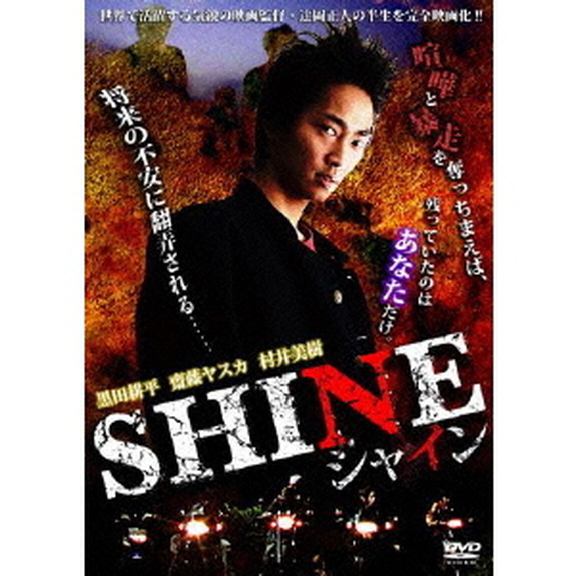 SHINE（ＤＶＤ）