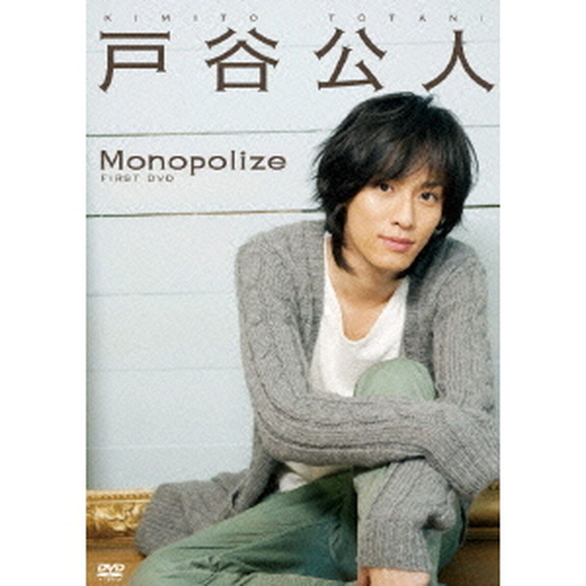 戸谷公人　FIRST　DVD　Monopolize（ＤＶＤ）