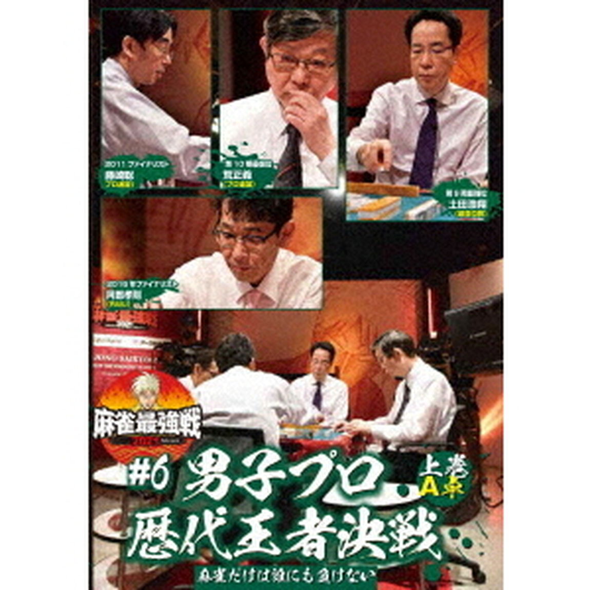 近代麻雀Presents　麻雀最強戦2021　＃6男子プロ歴代王者決戦　上巻（ＤＶＤ）