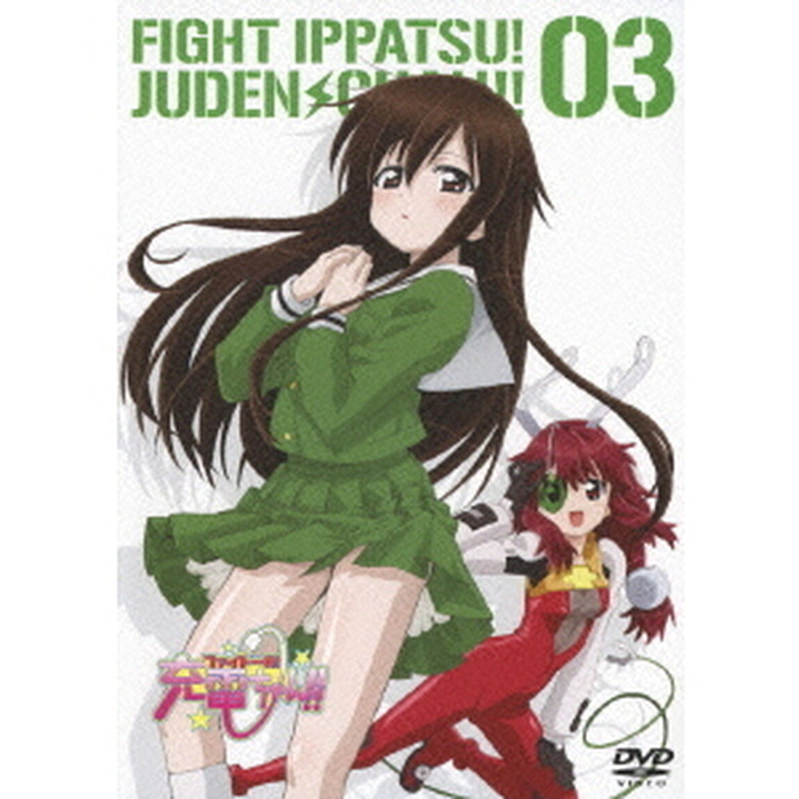 ファイト一発！充電ちゃん!! Connect.3 ＜通常版＞（ＤＶＤ）