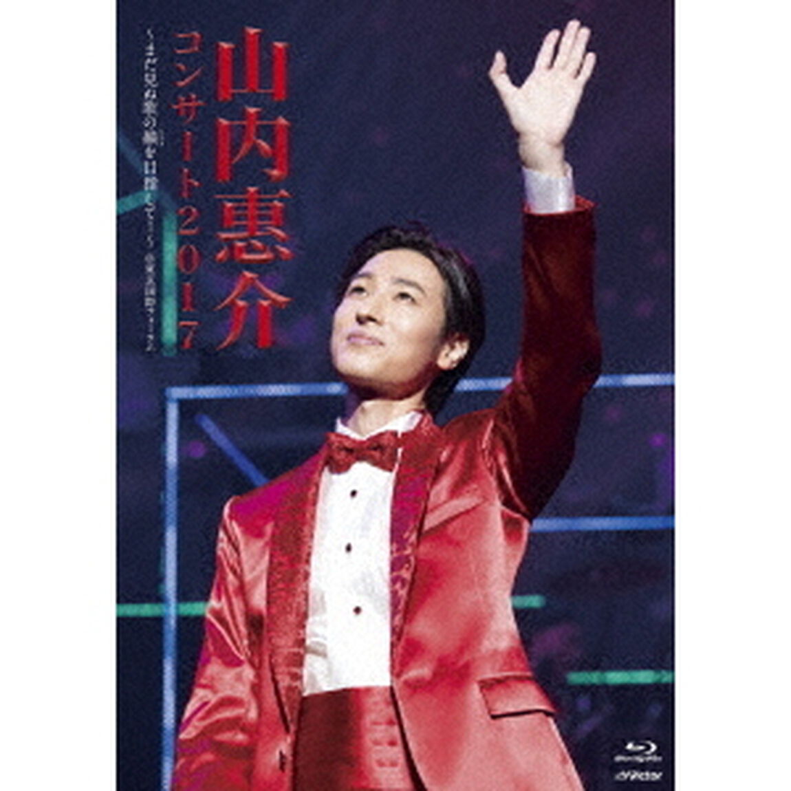 山内惠介コンサート2017〜まだ見ぬ歌の巓を目指して！〜（Ｂｌｕ－ｒａｙ　Ｄｉｓｃ）