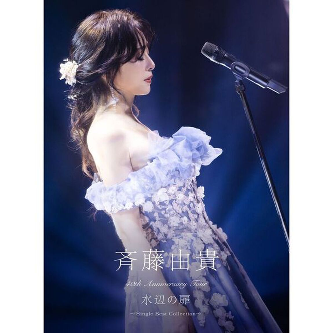 斉藤由貴／40th Anniversary Tour &ldquo;水辺の扉&rdquo; ~Single Best Collection~ 初回生産限定盤（セブンネット限定特典：ポストカード【絵柄E】）（Ｂｌｕ－ｒａｙ）（Ｂｌｕ－ｒａｙ　Ｄｉｓｃ）