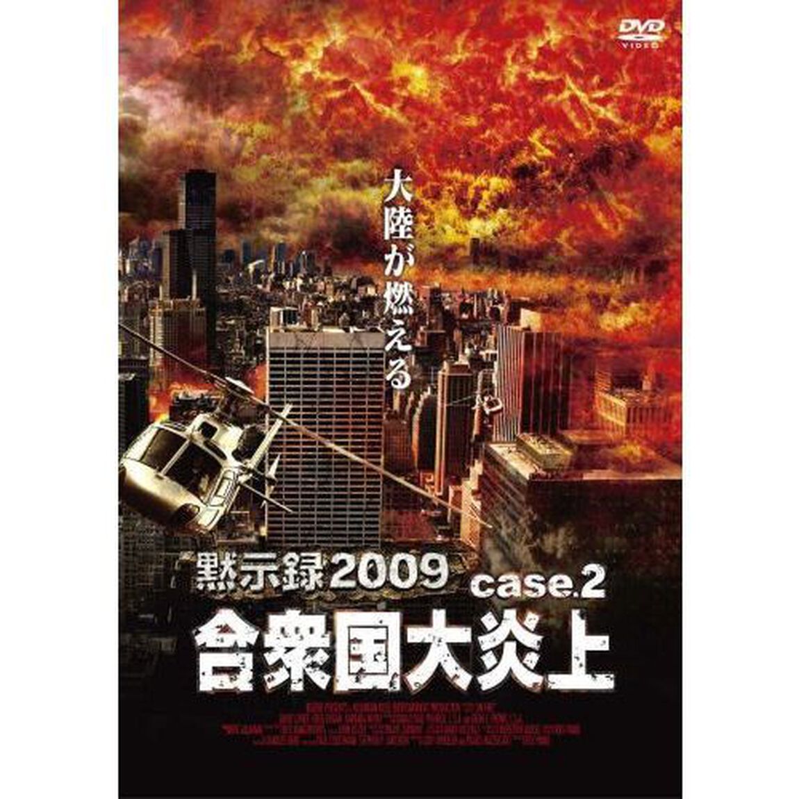 黙示録2009　合衆国大炎上（ＤＶＤ）