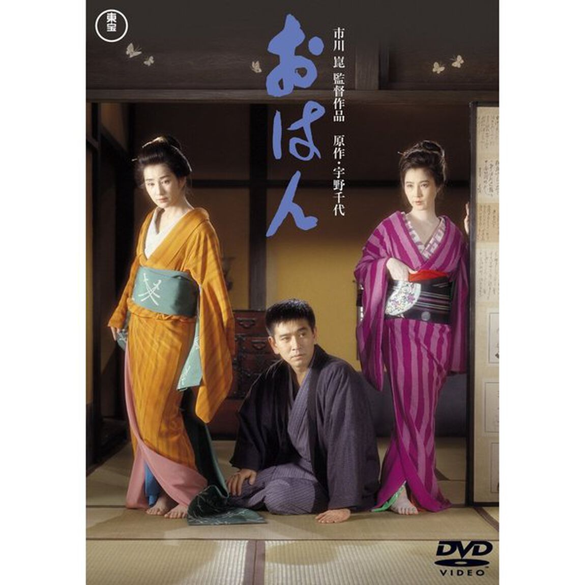おはん（ＤＶＤ）