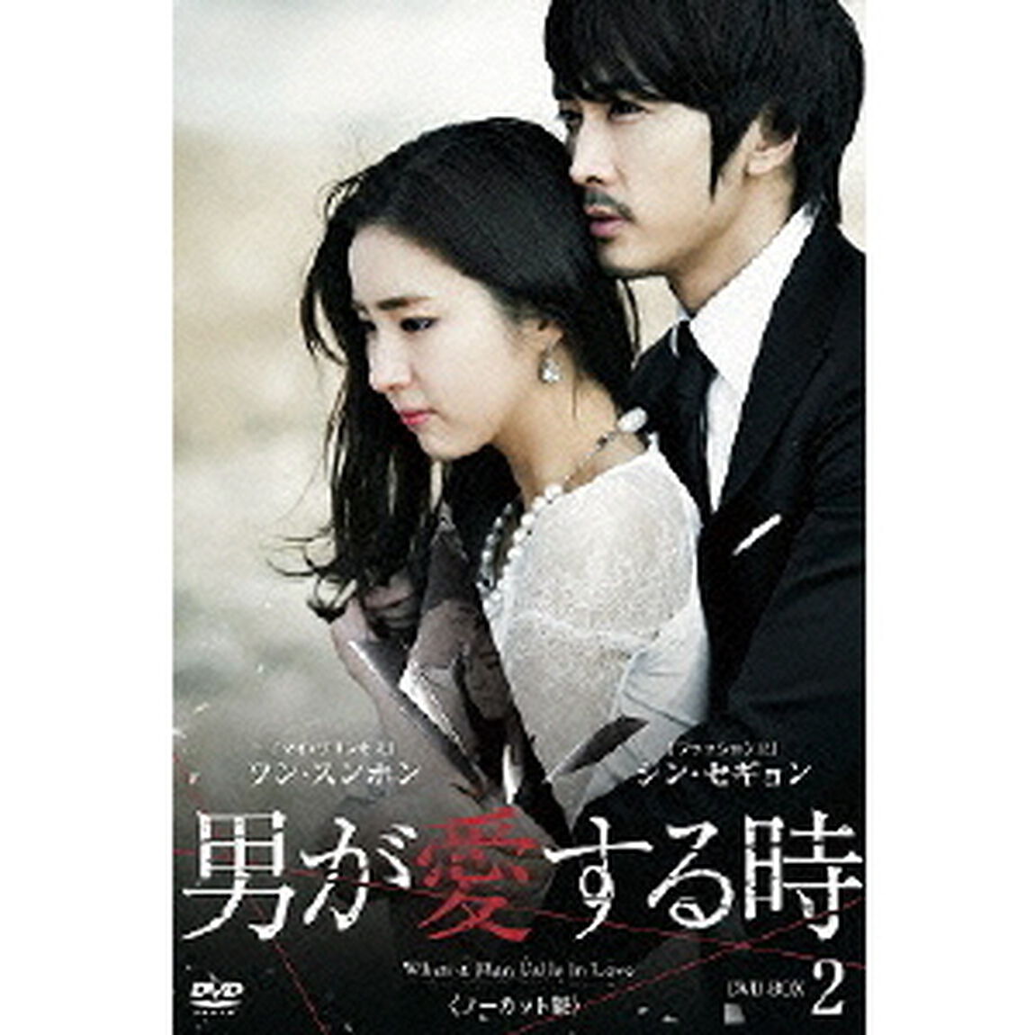 男が愛する時 ＜ノーカット版＞ DVD-BOX 2（ＤＶＤ）