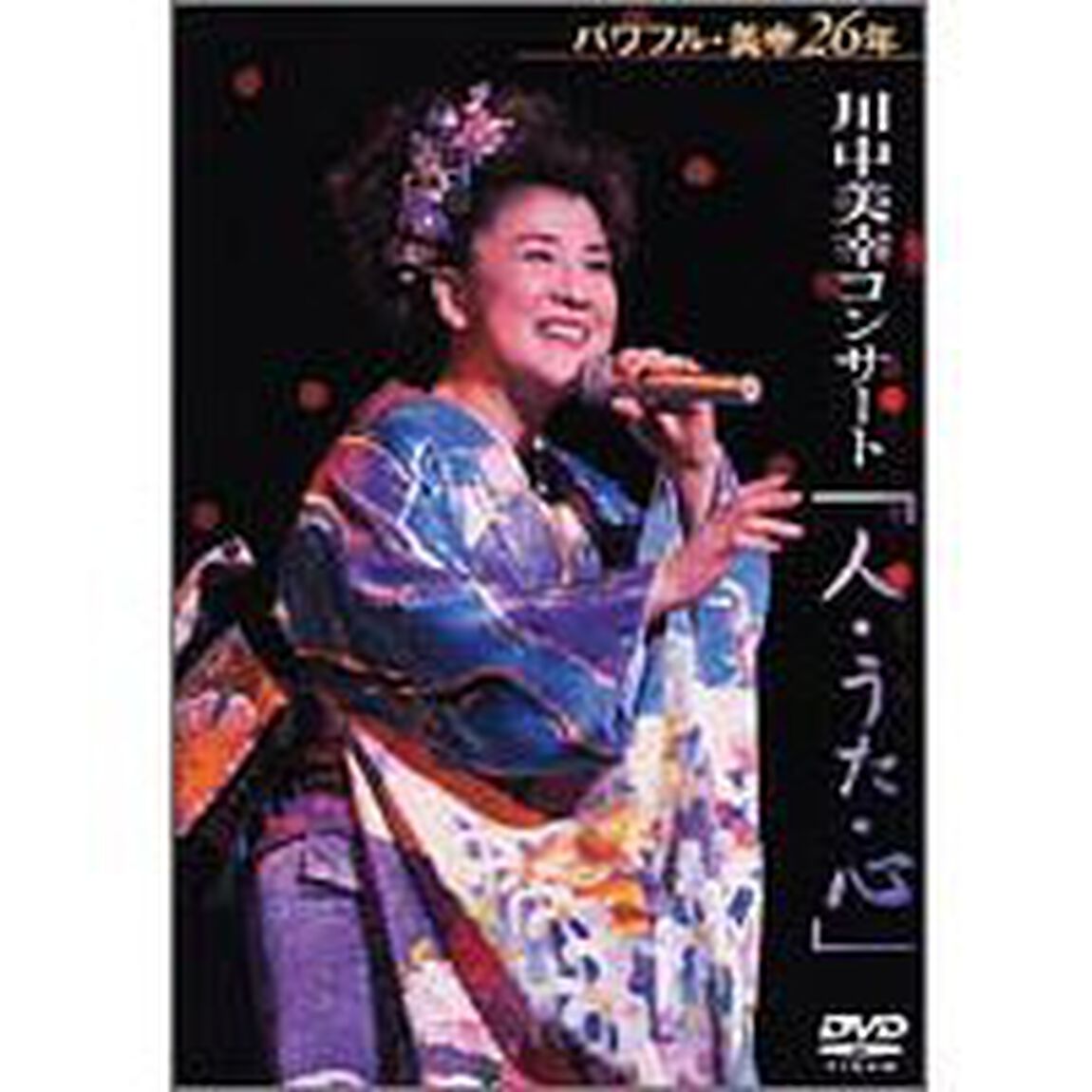 2002　川中美幸コンサート　人・うた・心（ＤＶＤ）