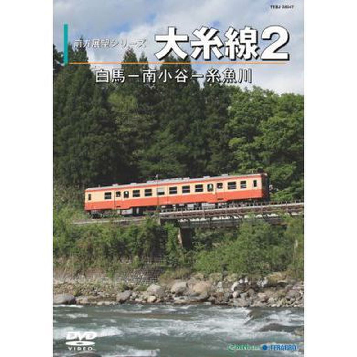 大糸線　2（白馬〜南小谷〜糸魚川）（ＤＶＤ）