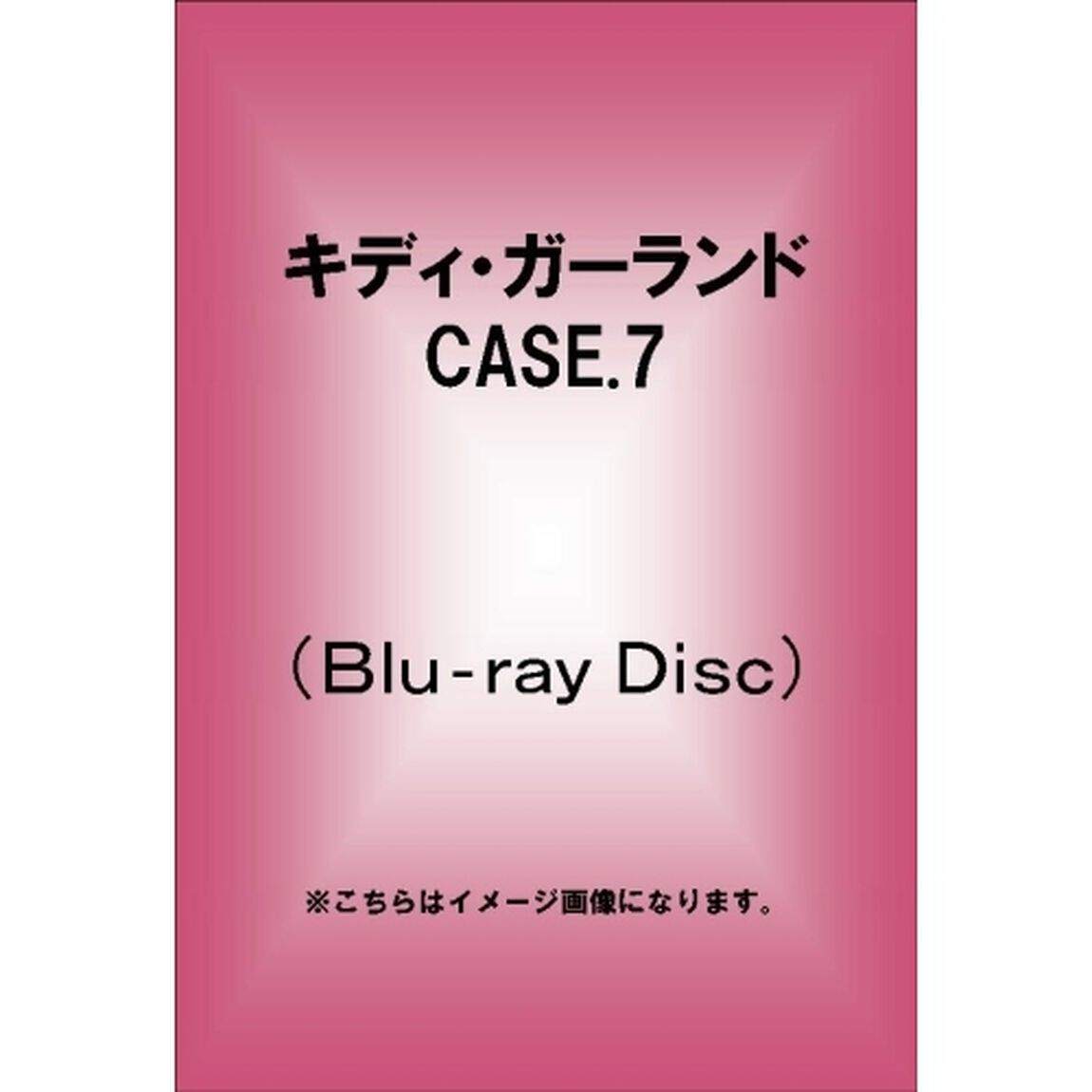 キディ・ガーランド CASE.7 ＜初回限定生産＞（Ｂｌｕ－ｒａｙ　Ｄｉｓｃ）