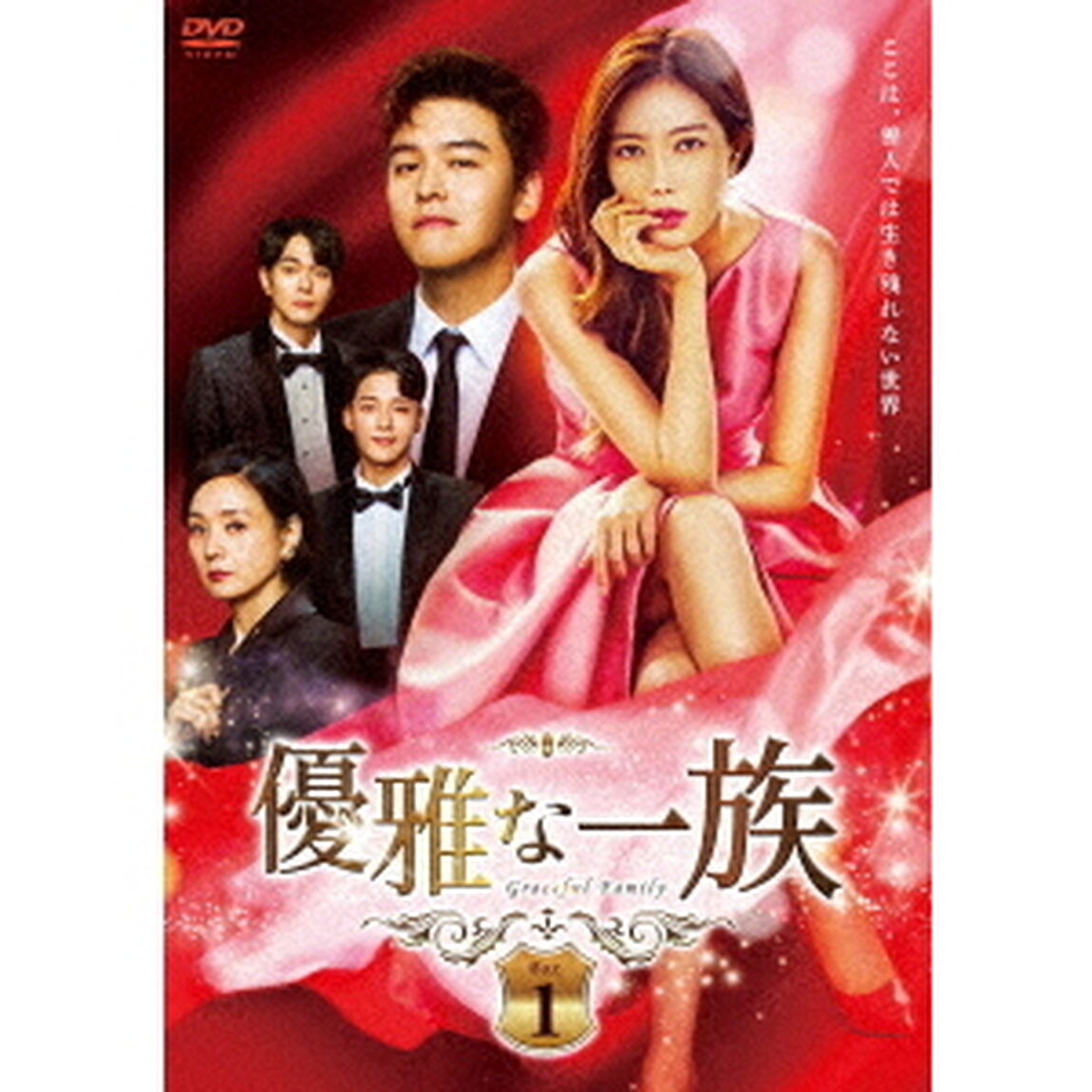 優雅な一族　DVD－BOX1（ＤＶＤ）