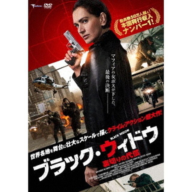 ブラック・ウィドウ　〜裏切りの代償〜（ＤＶＤ）