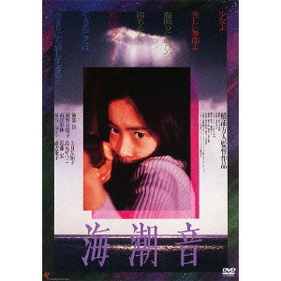 海潮音（ＤＶＤ）
