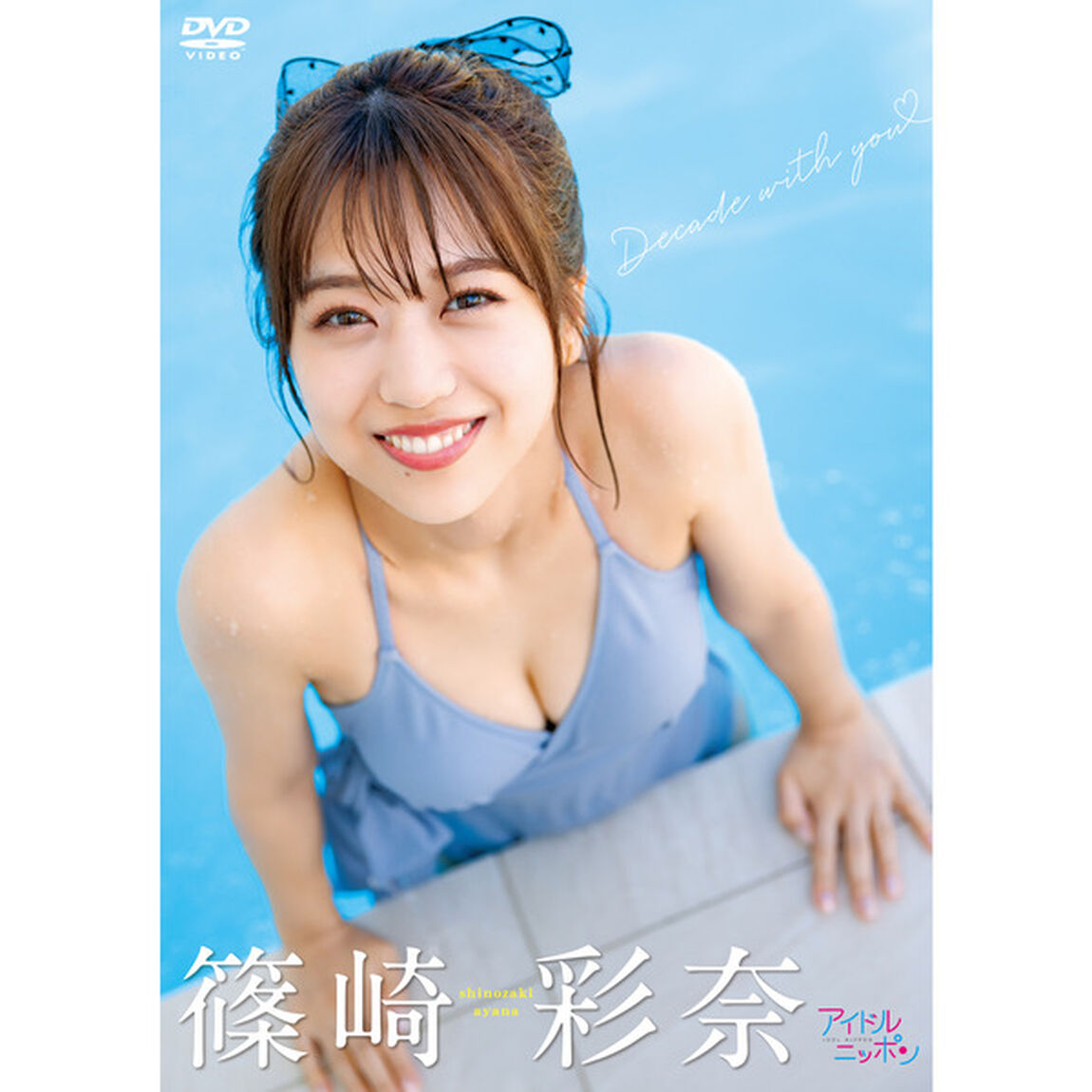 篠崎彩奈／Decade with you＜セブンネット限定特典：ポストカード付き付き＞（ＤＶＤ）