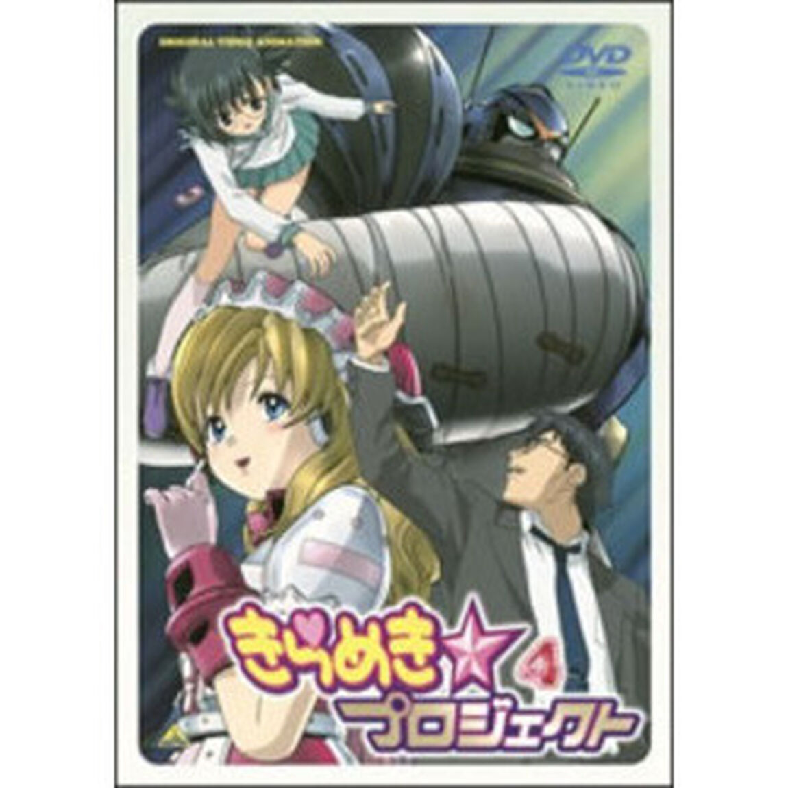 きらめき☆プロジェクト④（ＤＶＤ）
