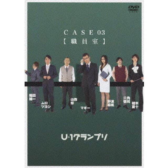 U－1グランプリ CASE 03 『職員室』（ＤＶＤ）