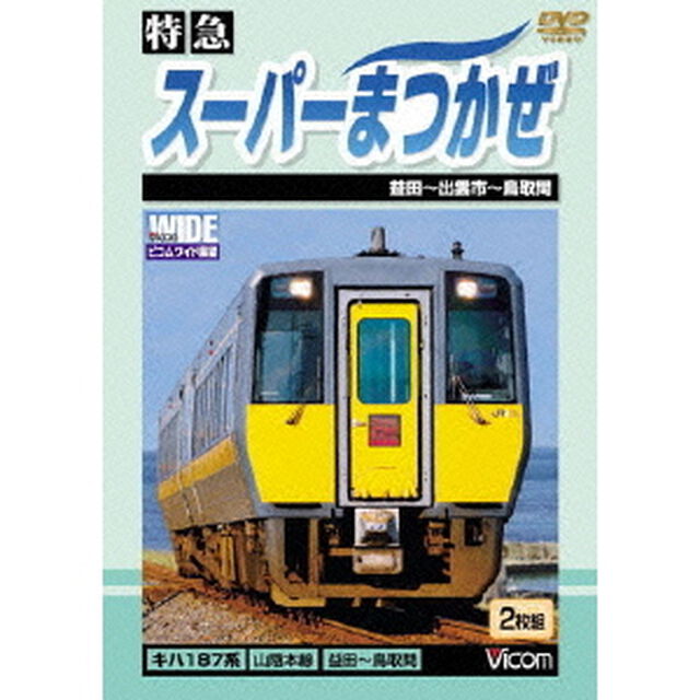 特急　スーパーまつかぜ　益田〜鳥取間（ＤＶＤ）