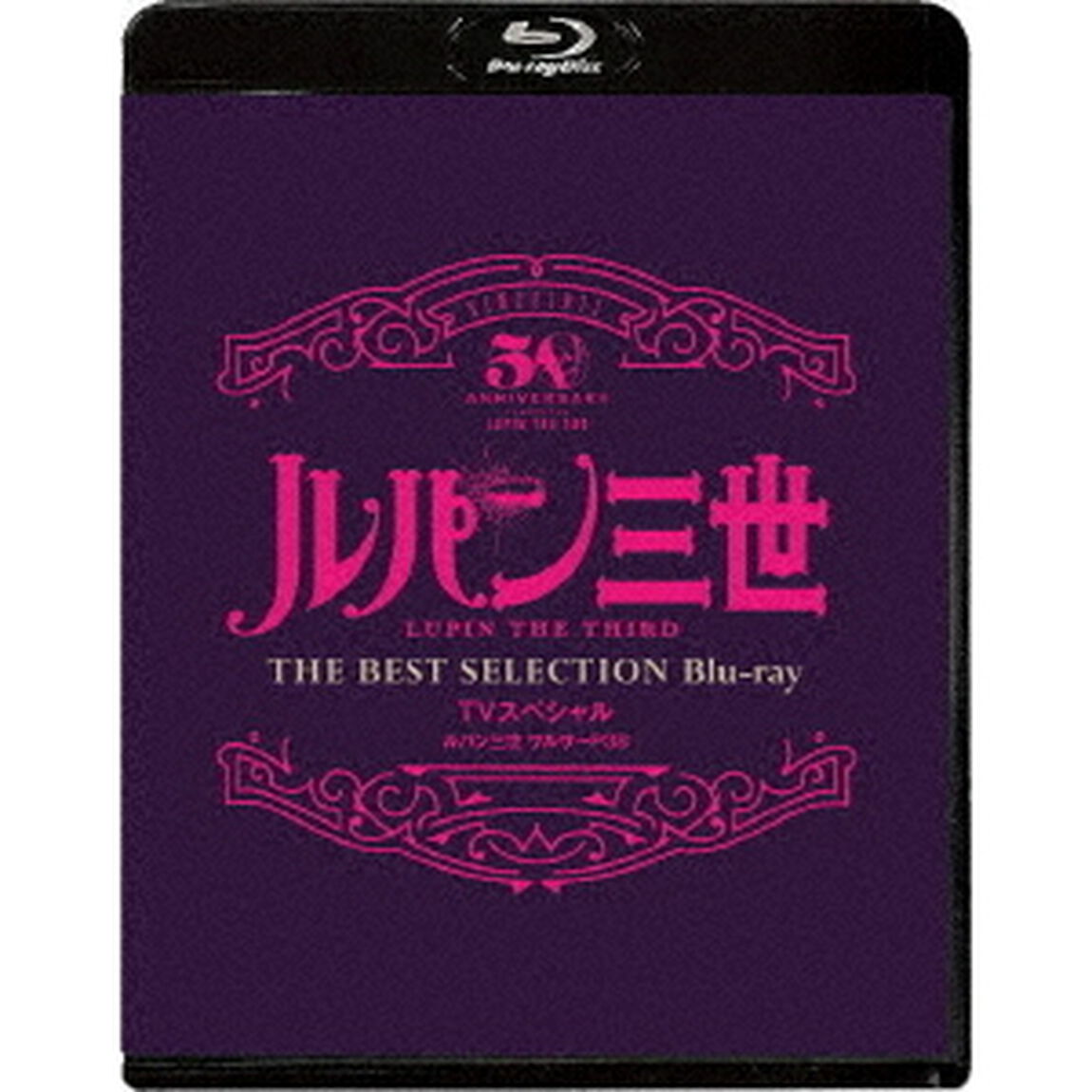 ルパン三世　ワルサーP38　TVスペシャル　THE　BEST　SELECTION（Ｂｌｕ－ｒａｙ　Ｄｉｓｃ）