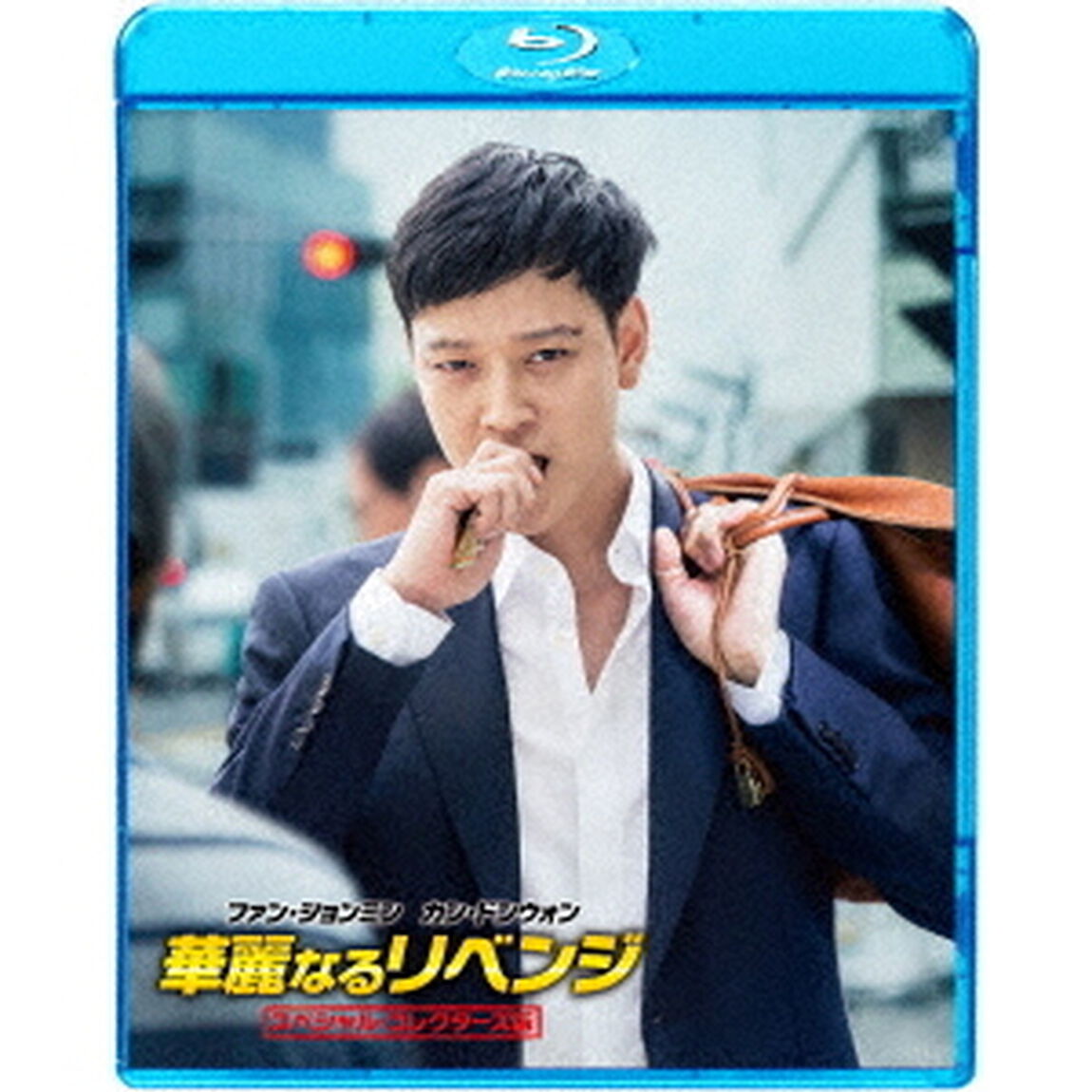 華麗なるリベンジ　スペシャル・コレクターズ版（Ｂｌｕ－ｒａｙ　Ｄｉｓｃ）