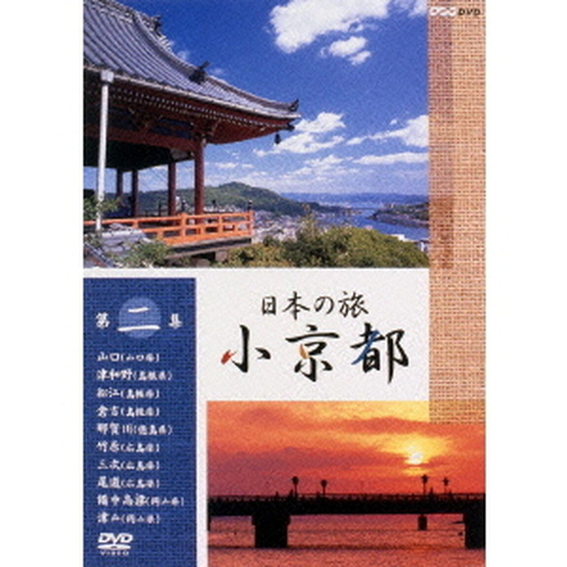 日本の旅 小京都 第2集（ＤＶＤ）