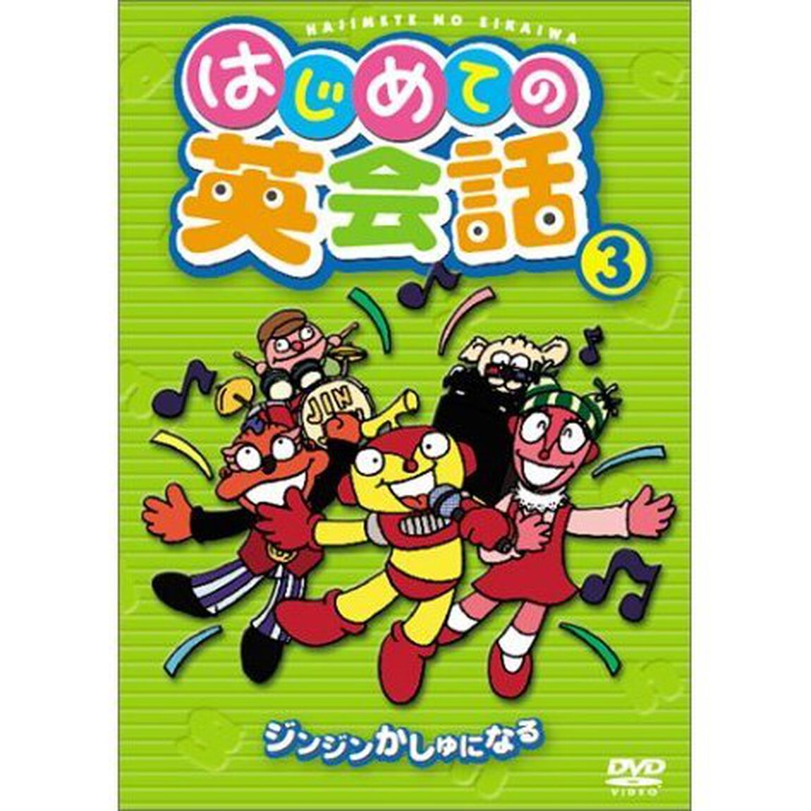 &ldquo;はじめてのお勉強&rdquo;シリーズ はじめての英会話 3 ジンジンかしゅになる（ＤＶＤ）